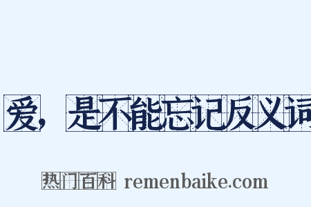 爱，是不能忘记反义词是什么意思的图片